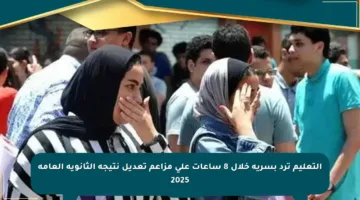 التعليم ترد بسرية خلال 8 ساعات على مزاعم تعديل نتيجة الثانوية العامة 2025